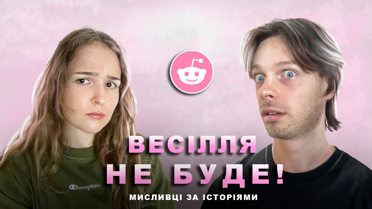 Заручини зруйнували мої стосунки.💔 - Реддіт українською.