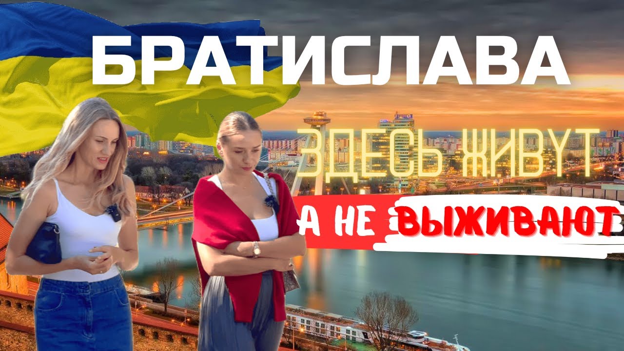 Братислава - ПРИЕХАЛ, УВИДЕЛ, ПОЛЮБИЛ. Как здесь живут УКРАИНЦЫ?