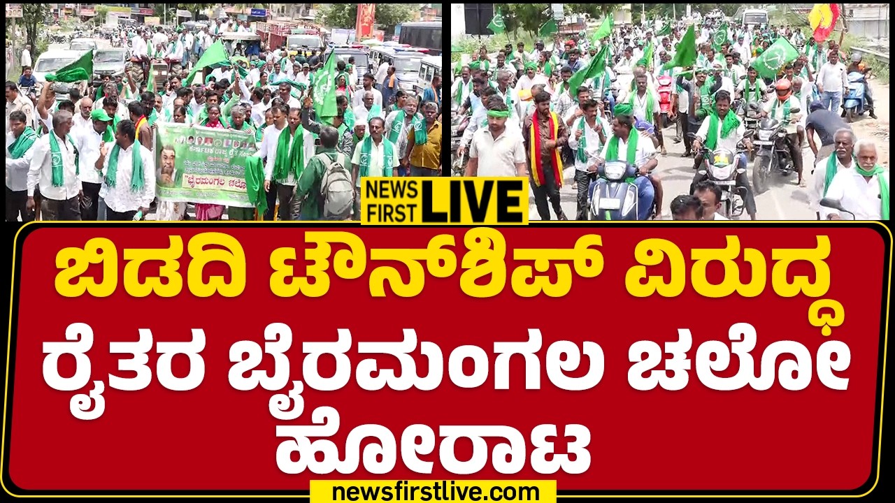 LIVE : Bidadi TownShip  ವಿರುದ್ಧ ರೈತರ ಬೈರಮಂಗಲ ಚಲೋ ಹೋರಾಟ | Farmers | @newsfirstkannada