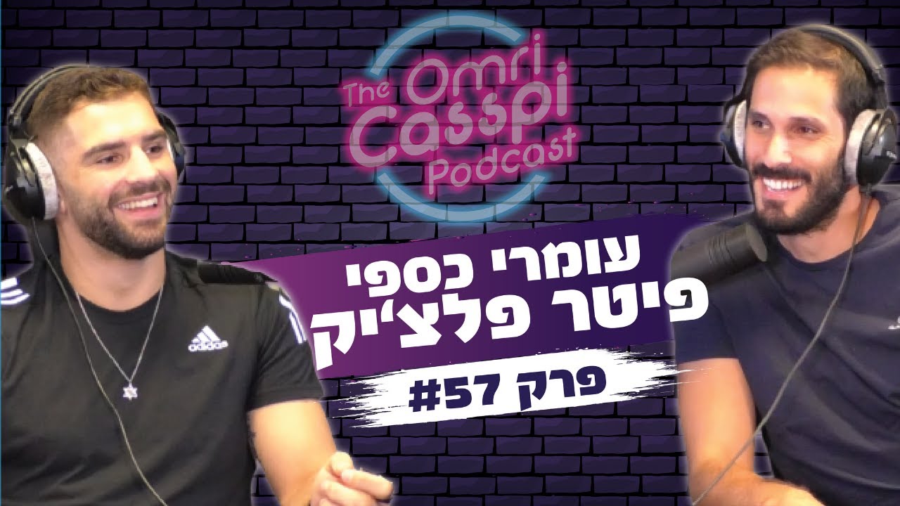 פיטר פלצ'יק מספר על הדרך שעבר עד שהפך לאלוף אירופה ומדליסט אולימפי #57
