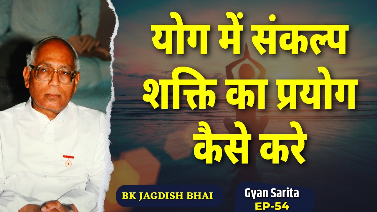 योग में संकल्प शक्ति का प्रयोग कैसे करे |  BK Jagdish Bhaiji | Gyan Sarita​ Ep- 54