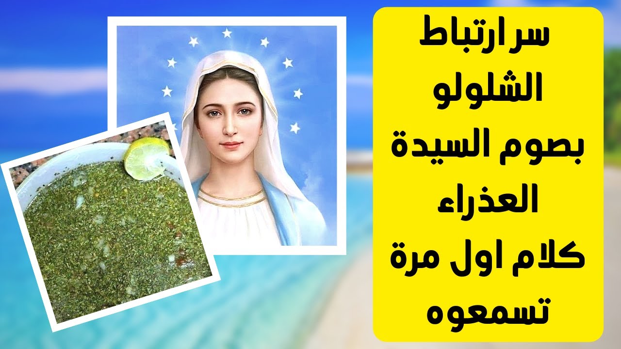 سر ارتباط الشلولو بصوم السيدة العذراء #خالة_ام_صليب