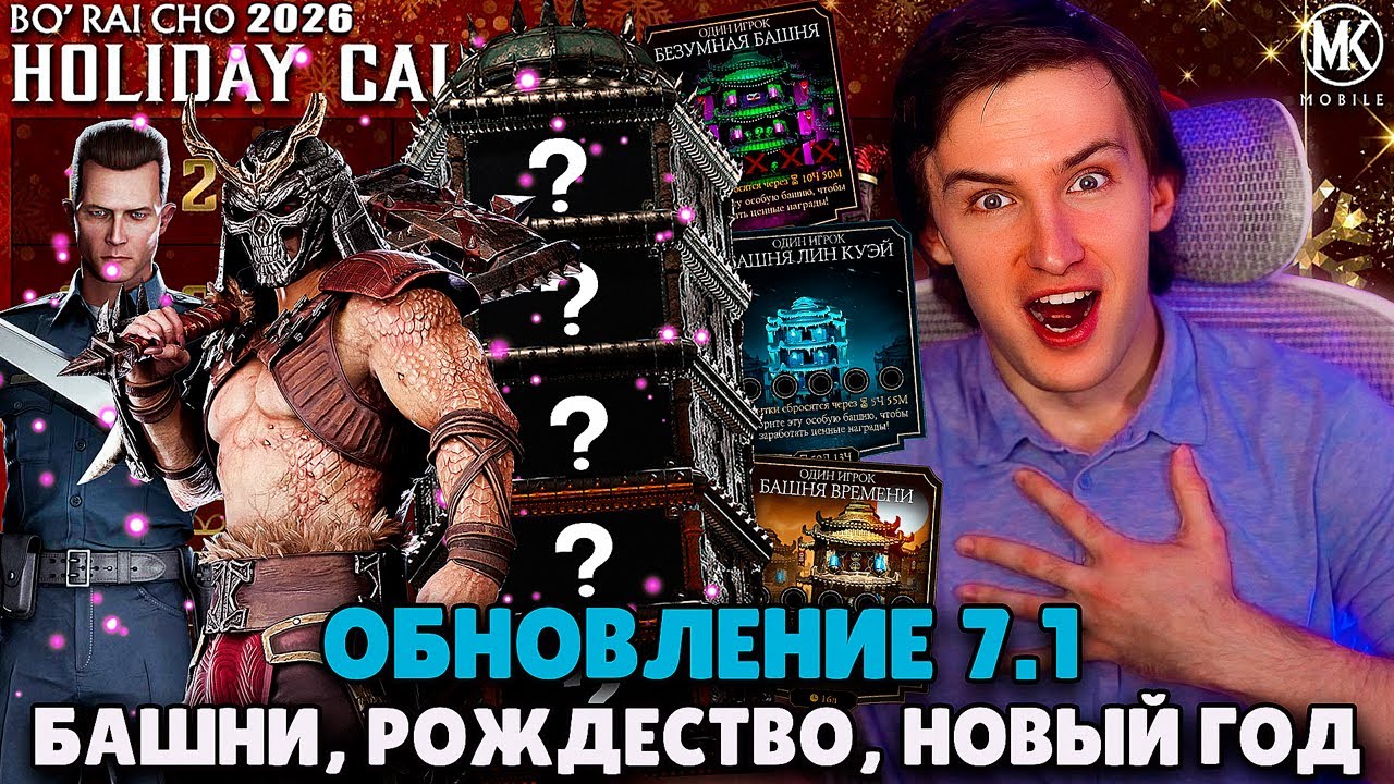 ОФИЦИАЛЬНО! ОБНОВЛЕНИЕ 7.1, ВСЕ СЛЕДУЮЩИЕ БАШНИ, РОЖДЕСТВО, ИСПЫТАНИЯ И СОБЫТИЯ В МК МОБАЙЛ 2026