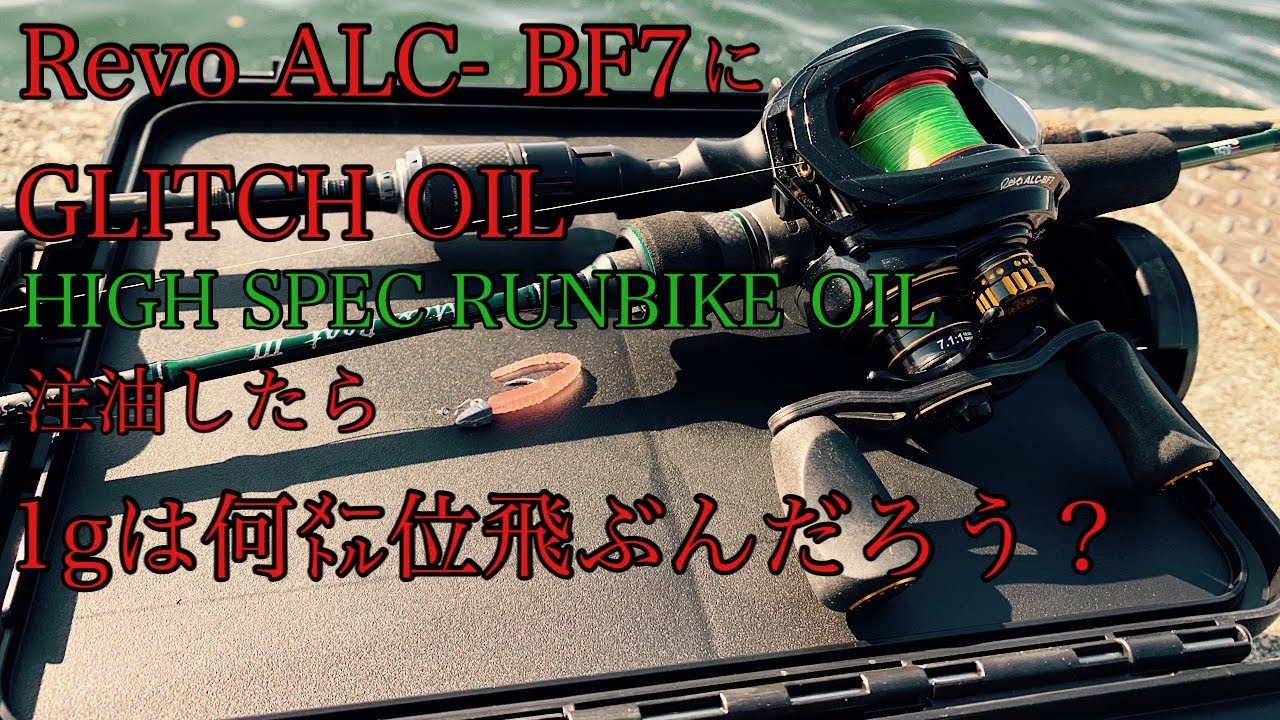 【釣り】GLITCH OILメンテしたALC- BF7で1gジグヘッドとワームで何㍍飛ばせるのか？