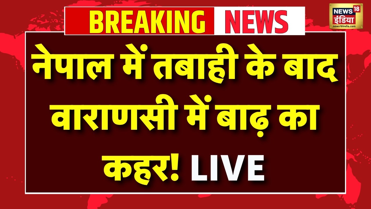 Varanasi Flood News Live : वाराणसी में बाढ़ का भारी कहर..जनजीवन पूरी तरह प्रभावित | Nepal News
