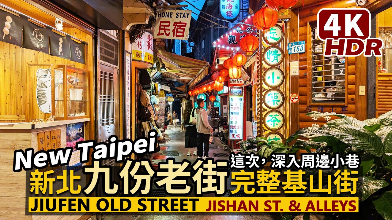 New Taipei／新北九份老街！主要商店街「基山街」與小巷深入 Jiufen Old Street - Jishan Street & alleys／瑞芳 Ruifang／台灣Taiwan台湾旅行