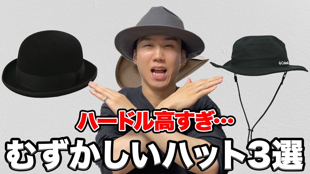 【悲報】普段使いするのがむずかしいハット3選！