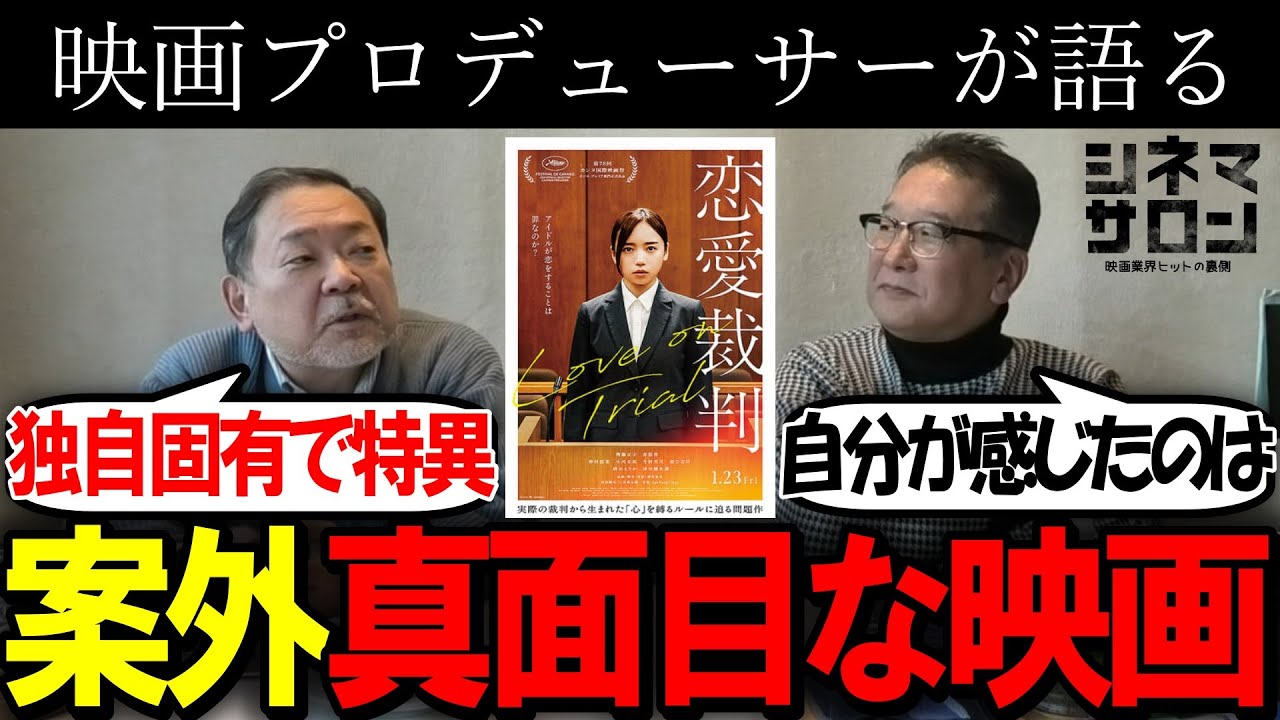 【恋愛裁判】案外？真面目な映画！独自固有で特異なモチーフ！