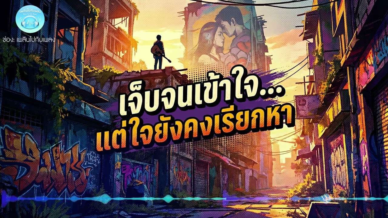 เจ็บจนเข้าใจ   แต่ใจยังคงเรียกหา