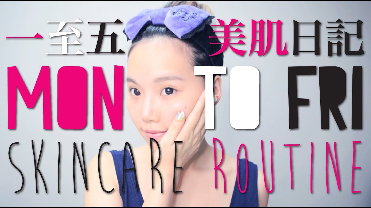 【BrenLui大佬B】我的一週美肌日記 MON to FRI Skincare Routine