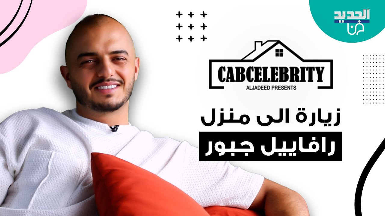 زيارة الى منزل نجم ستار اكاديمي رافاييل جبور .. دافع عن الشامي ولماذا اختار هيفاء وهبي ونانسي عجرم ؟