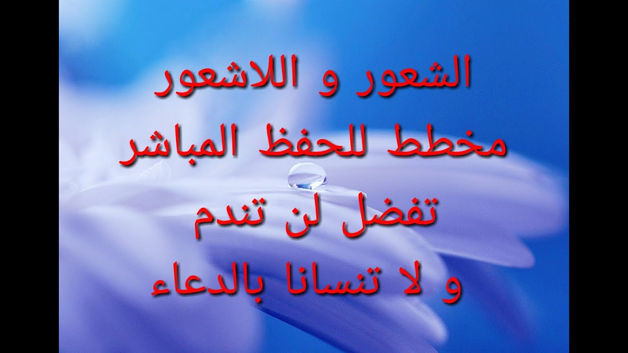 مقال الشعور و اللاشعور ملخص رائع للحفظ بكل الاستشهادات و الحجج