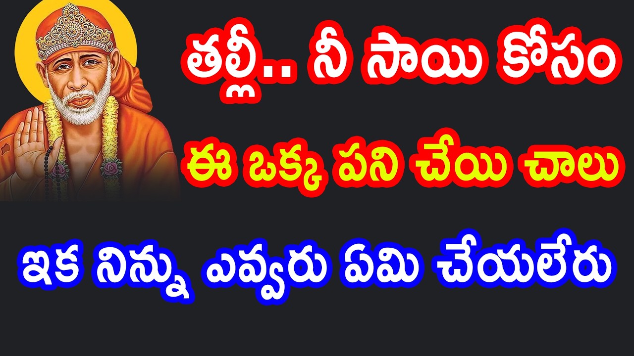 తల్లీ నీ సాయిని నమ్మి నాకోసం ఈ ఒక్క పని చెయ్యి నిన్ను ఎవరు ఏమీ చేయలేరు//saivakku//baba