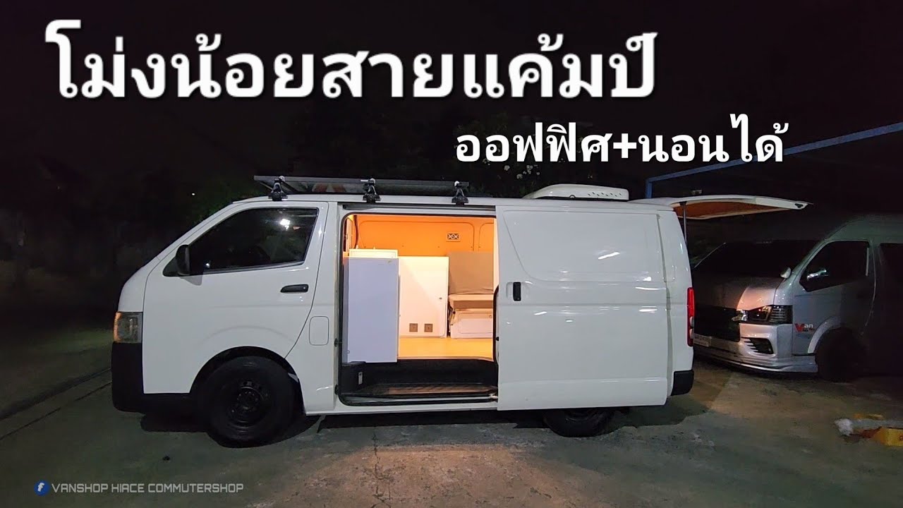 โม่งน้อย สายแค้มป์  กระทับรัด เน้นทำงานได้ในรถ นอนได้ ขับง่าย คล่องตัว ทำช่วงล่างที่เรา