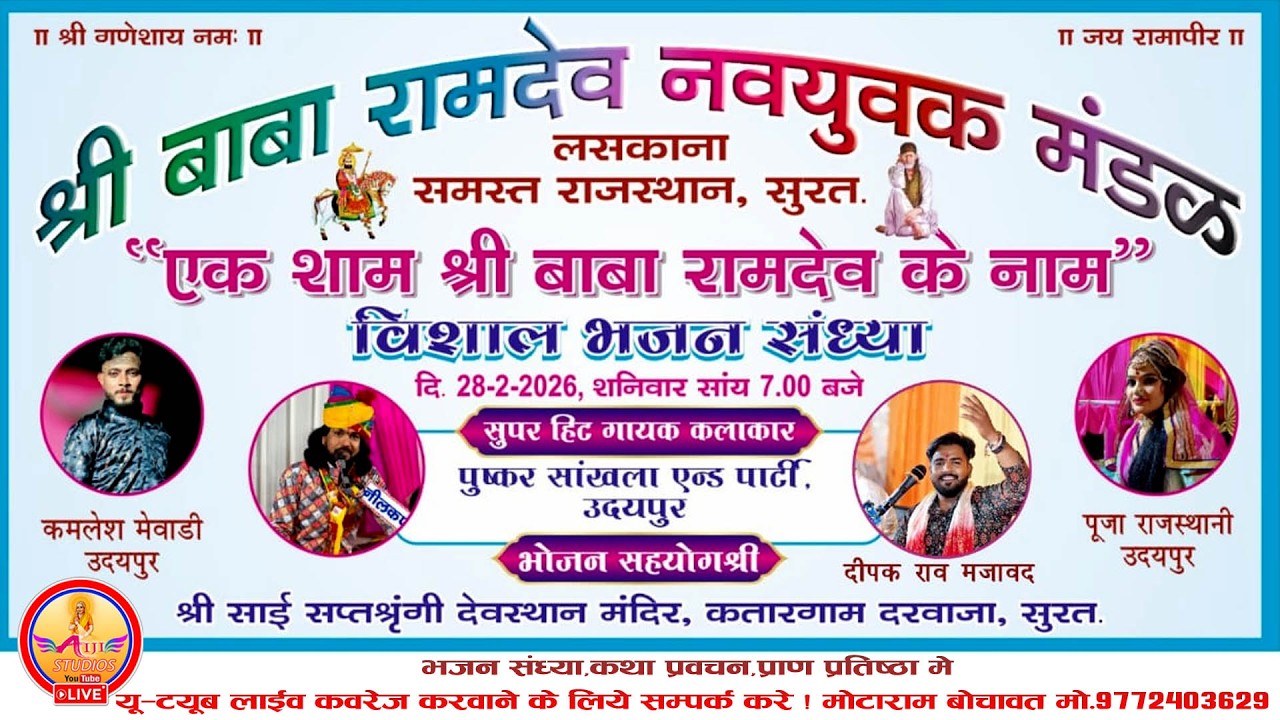 🛑 SURAT LIVE 2026 ▶️ एक शाम बाबा रामदेव जी के नाम विशाल भजन संध्या सूरत