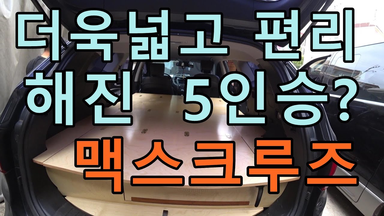 414 더 간편해진 의자보다 넓은 침상을가진 #5인승#맥스크루즈캠핑카 평소자가용 잠자리가 편한 지면으로 수평한 차박용 구조로 큰만족을 줍니다