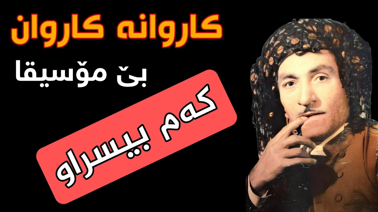کاروانە کاروانە | حەسەن زیرەک | hasan zirak