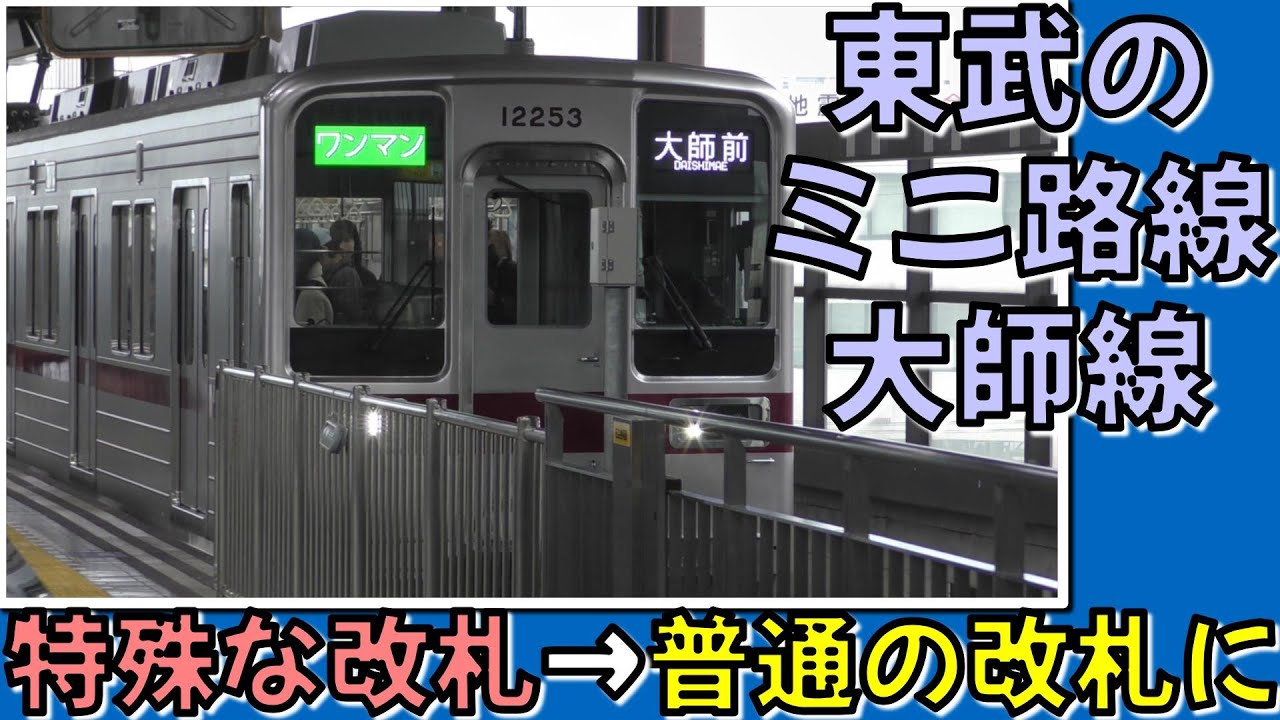 【謹賀新年2026】東武大師線の改札は、普通になる