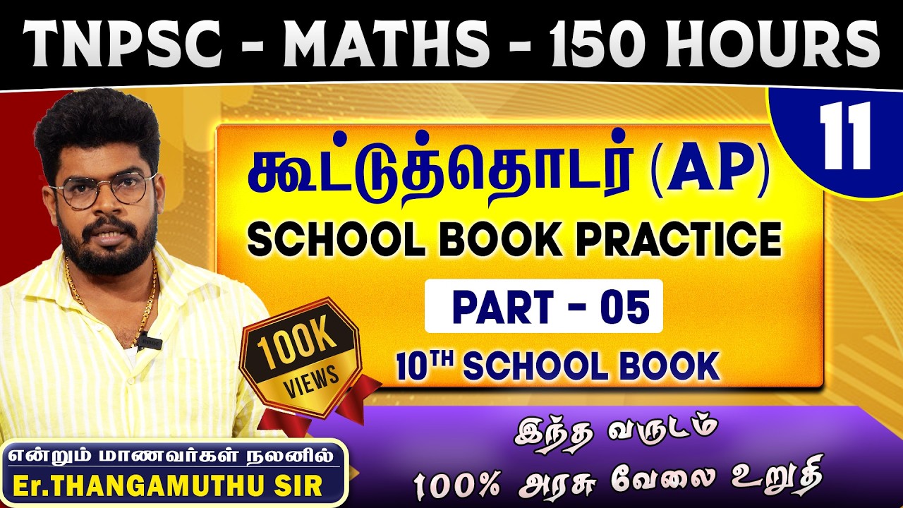 🔴 CLASS - 10 | கூட்டுத்தொடர் | 150 H0URS FREE MATHS | @MathsbyEr.Thangamuthu