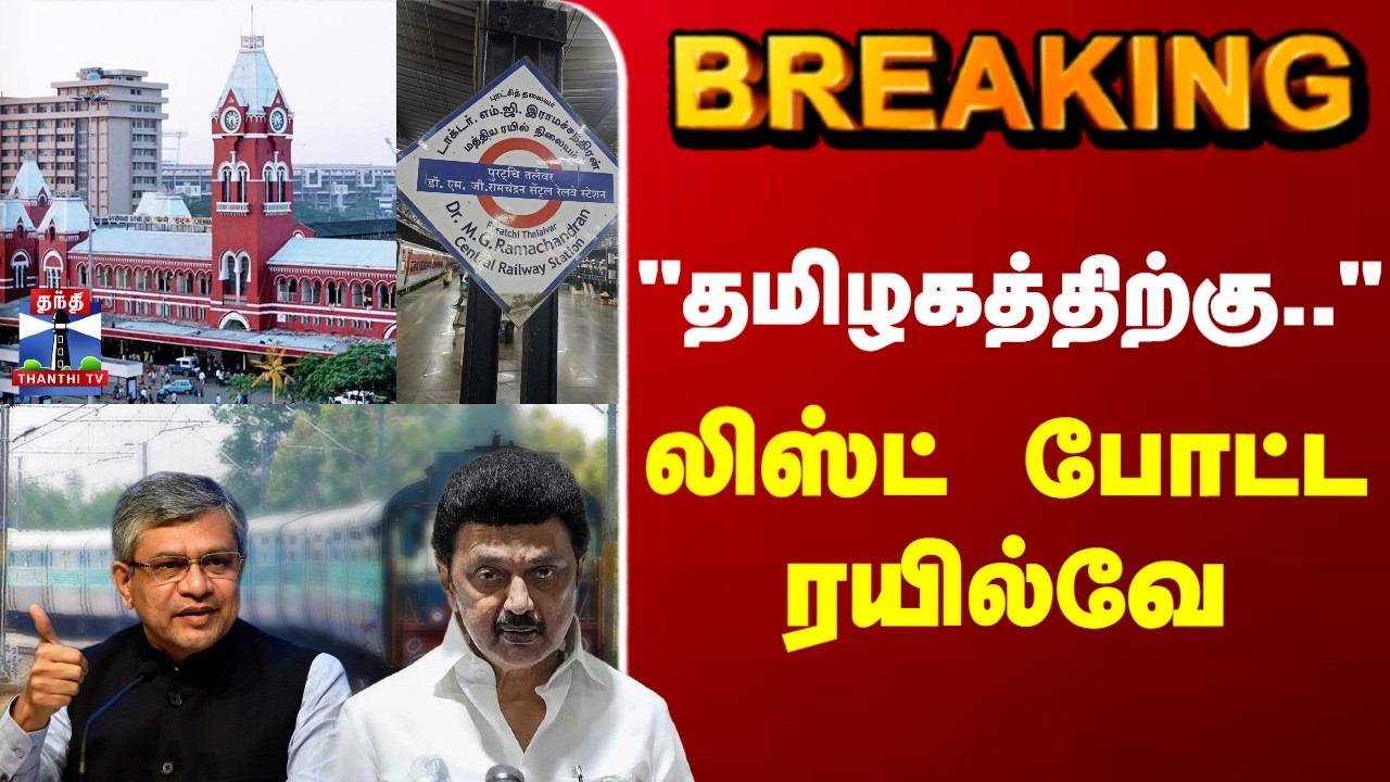 Indian Railways | Ashwini Vaishnaw | Tamilnadu | 