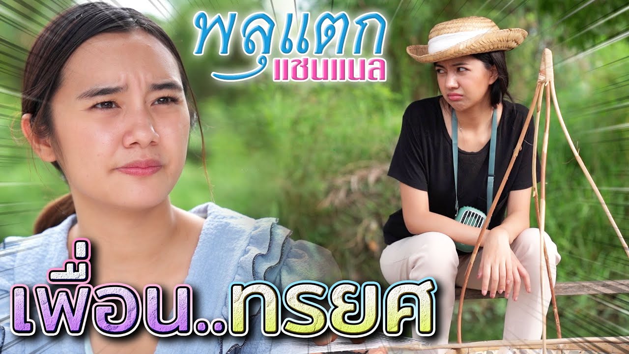 เพื่อนทรยศ !! ฟ้องเจ้านาย..ให้เพื่อนโดนไล่ออก (ละครสั้น) - พลุแตก แชนแนล