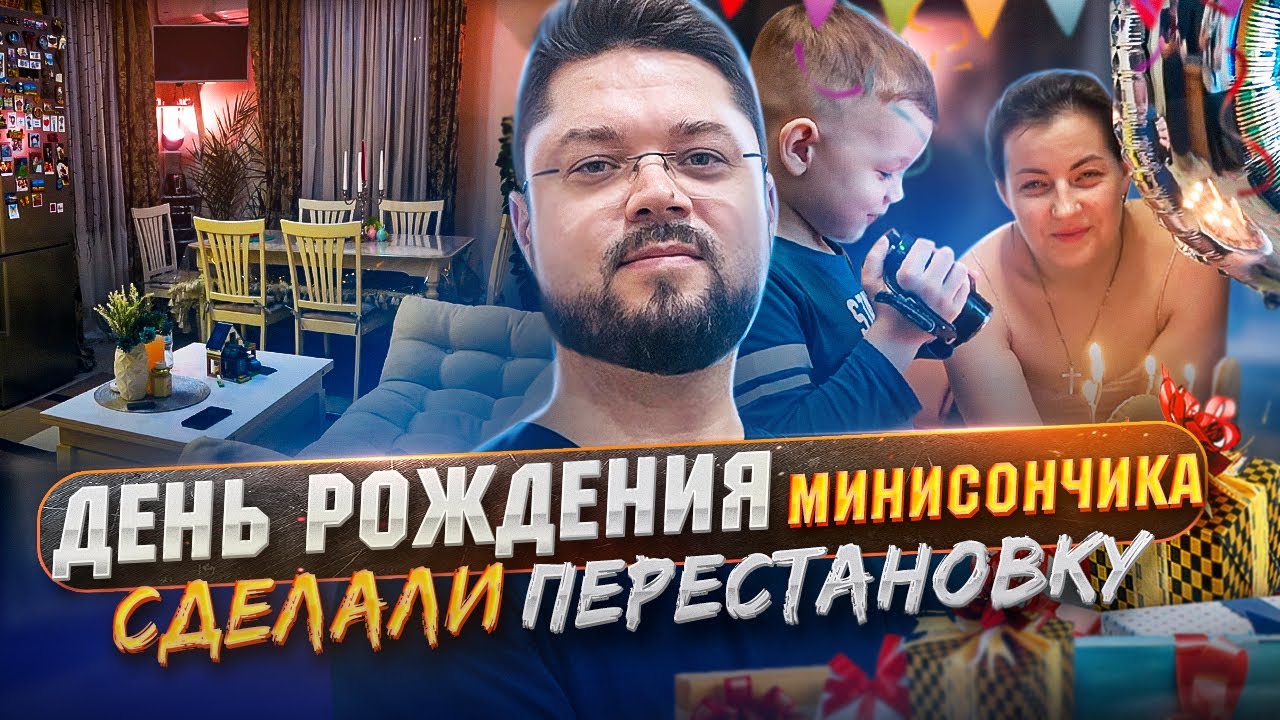 СДЕЛАЛИ ПЕРЕСТАНОВКУ В ДОМЕ НА ДНЮХУ МИНИСОНЧИКА
