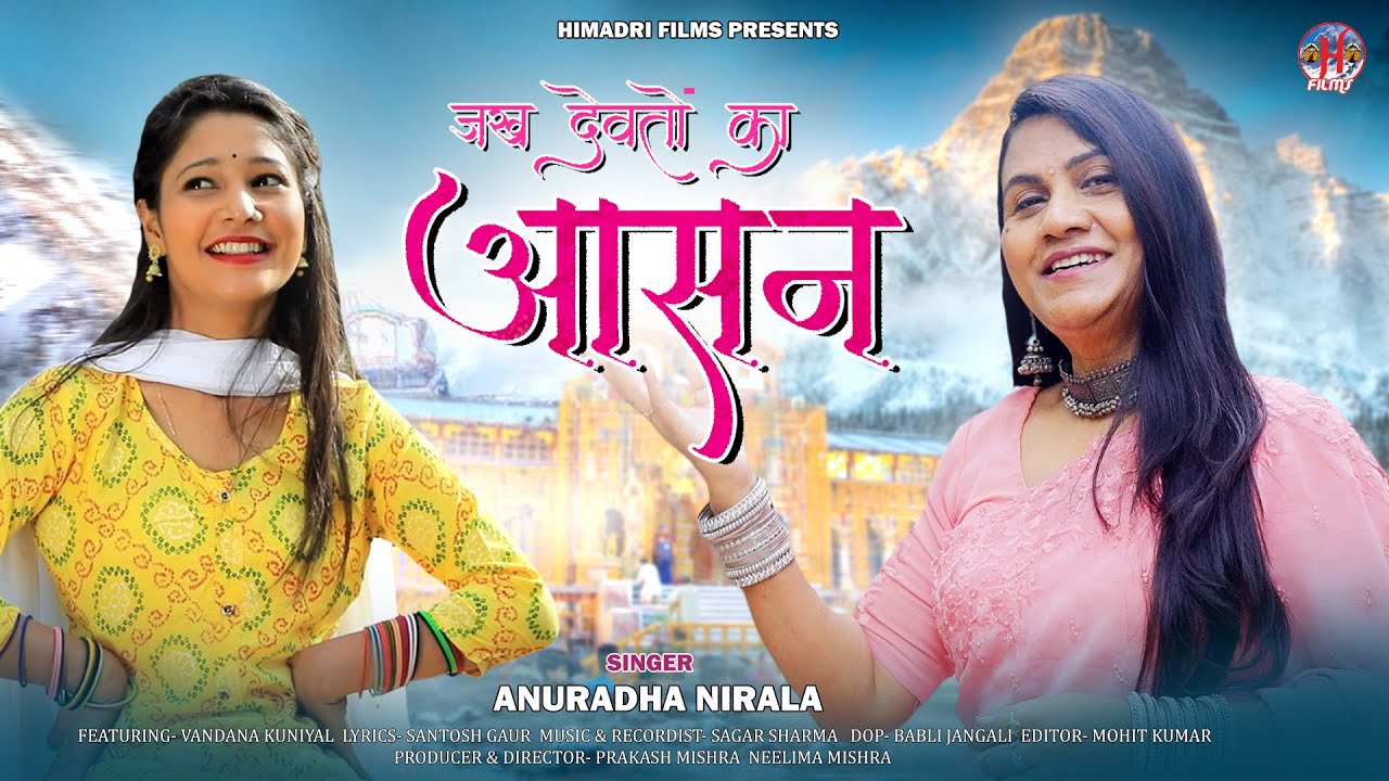 Jakh Devto Ka Aasan | जख देवतो का आसन | Anuradha Nirala | Pahari Song |