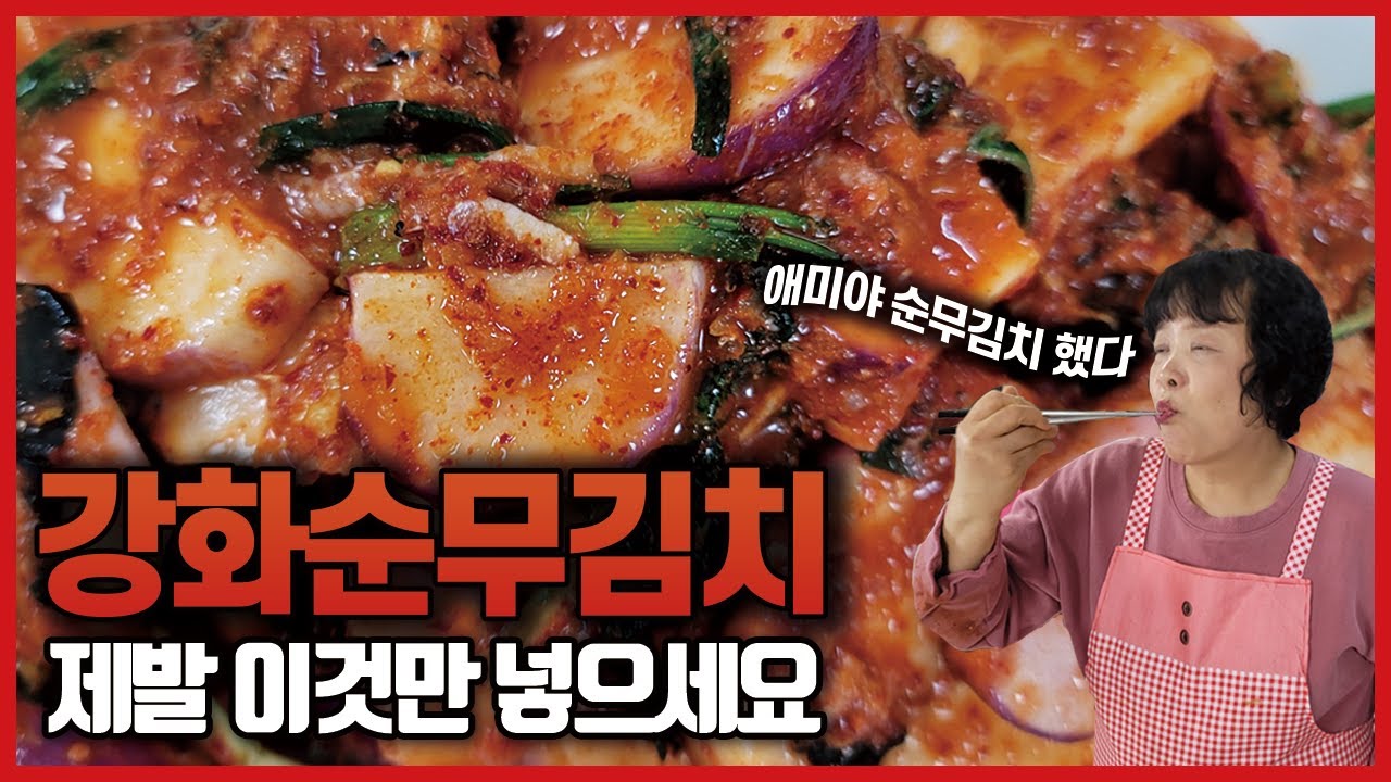 강화순무김치 맛있게 담그는법, 이걸 꼭 넣으셔야 해요!
