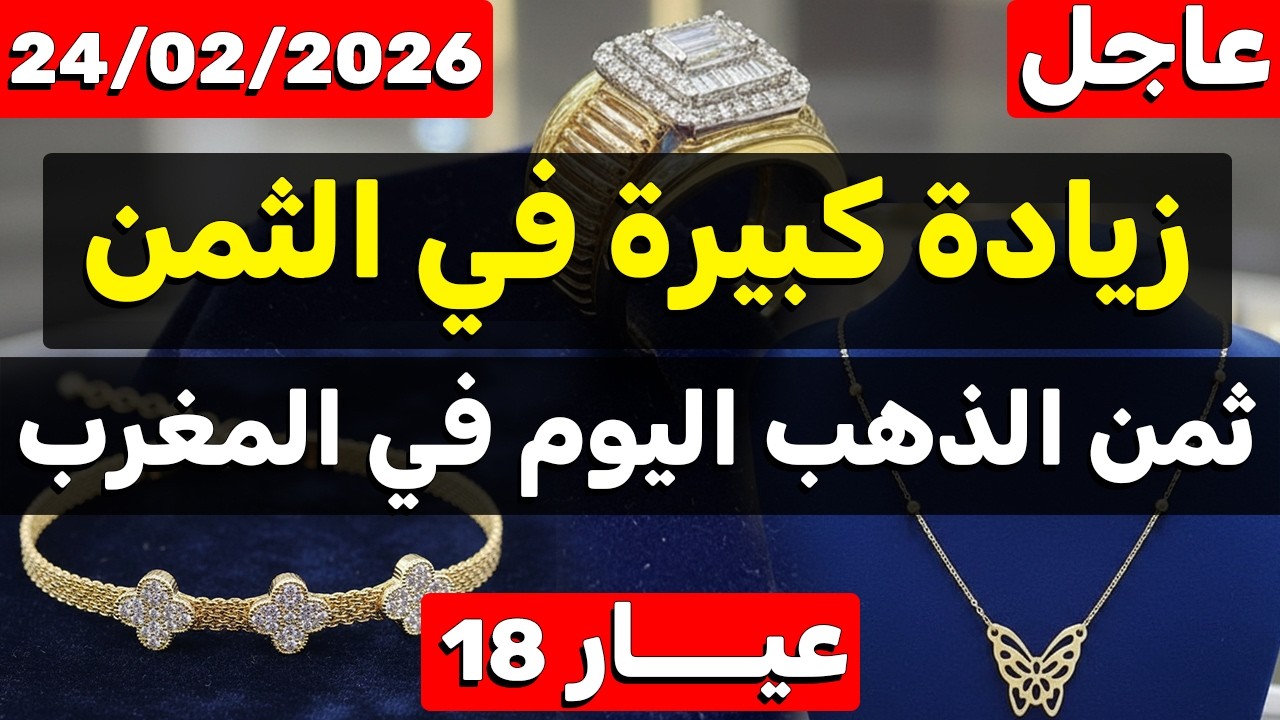 ثمن الذهب اليوم في المغرب 24-02-2026 | زيادة كبيرة في الثمن