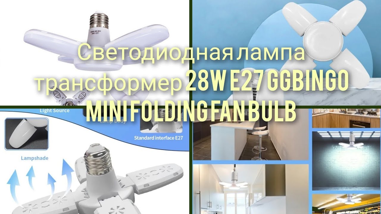 💡Светодиодная лампа трансформер 28W E27 ggbingo Mini Folding Fan Bulb