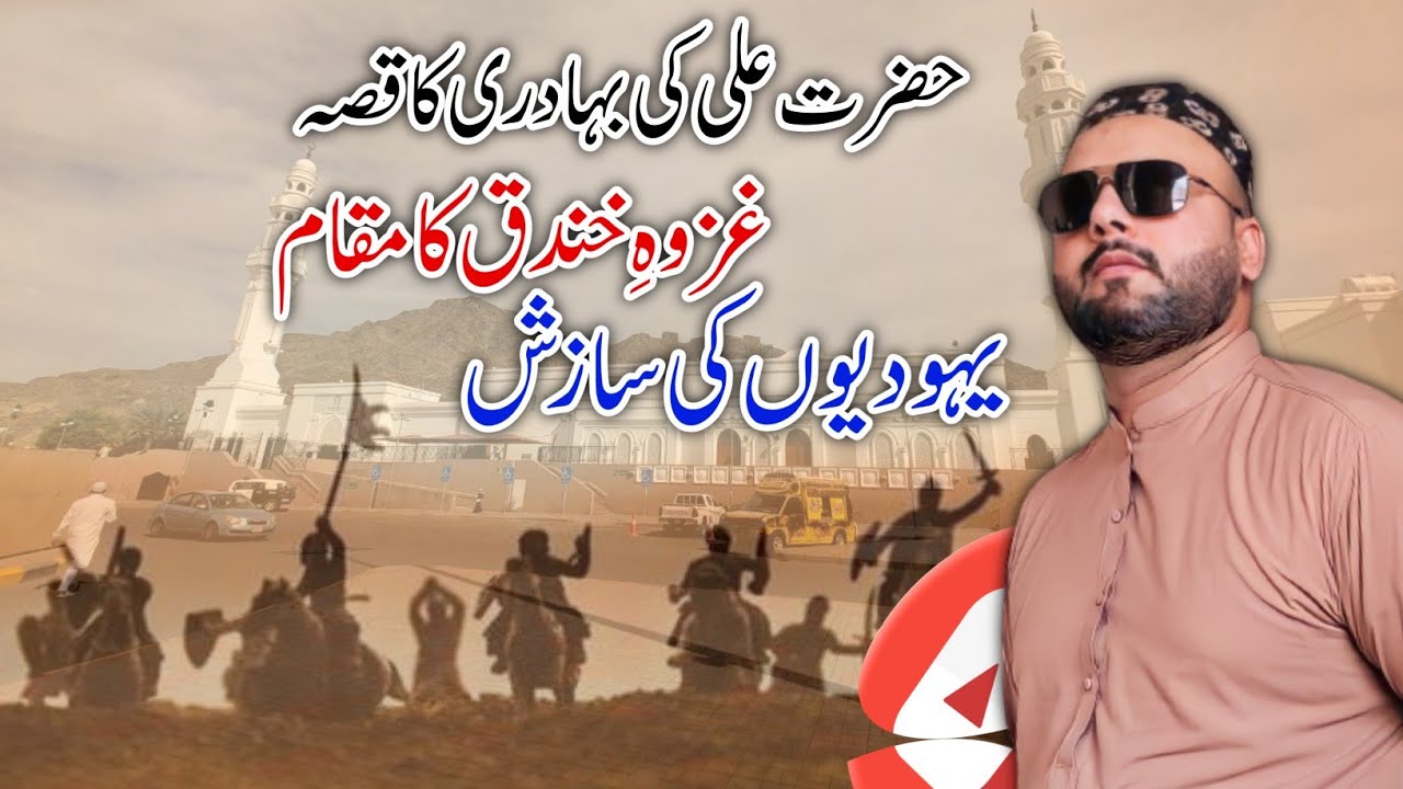 Gazawa Khandaq Ka Waqia| Battle of Khandaq  | Battle of Ahzab