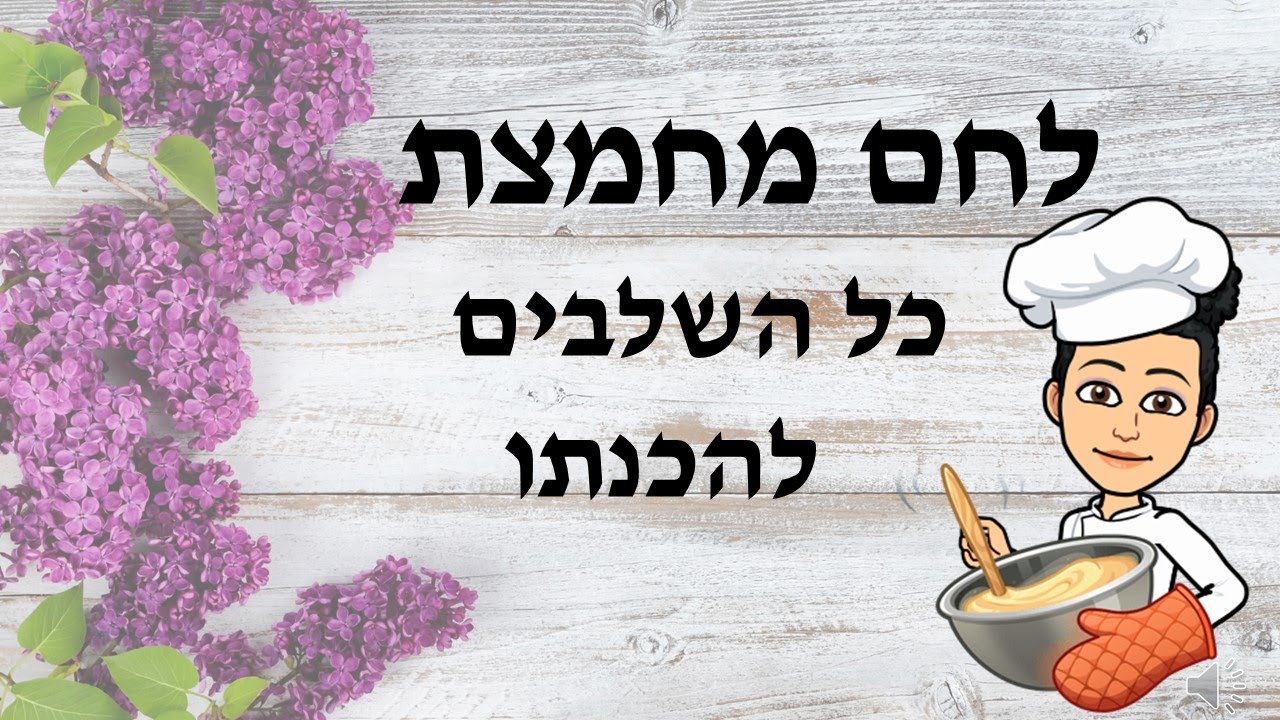 אפיית לחם מחמצת - כל השלבים להכנתו