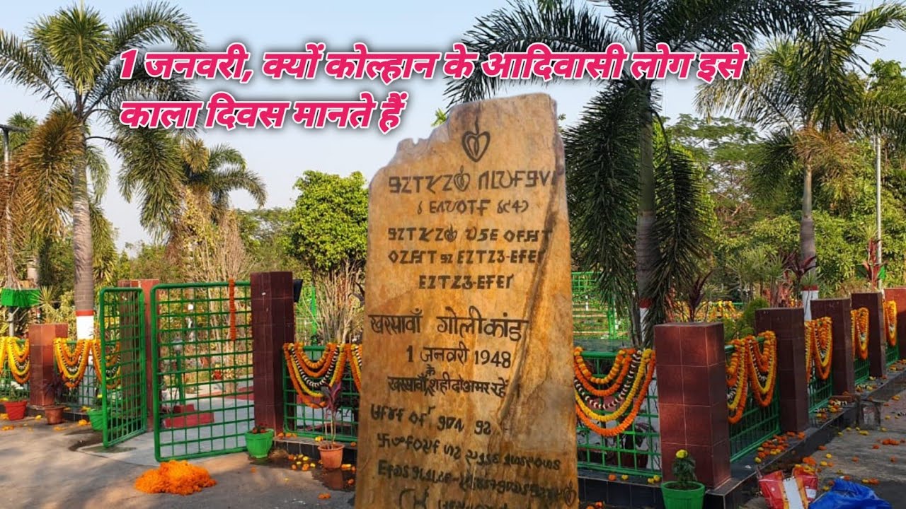 1 जनवरी 1948 खरसाँवा गोलीकांड का क्या है इतिहास ? जानिए इस वीडियो में!