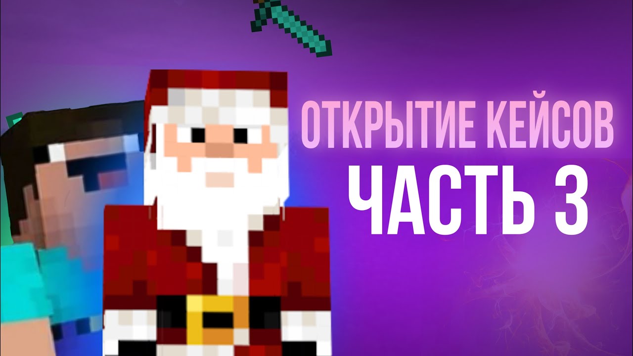 ОТКРЫТИЕ 60 КЕЙСОВ НА СЕРВЕРЕ| Ananasmine|60 КЕЙСОВ