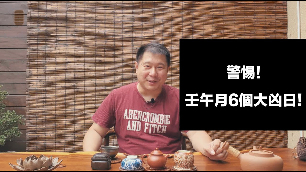 【觀南說風水】警惕！壬午月6個大凶日！