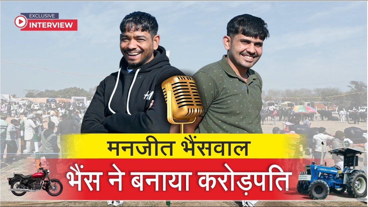भैंस ने बनाया करोड़पति / Buffalo Made Him a Millionaire || EXCLISIVE INTERVIEW MANJEET BHAINSWAL