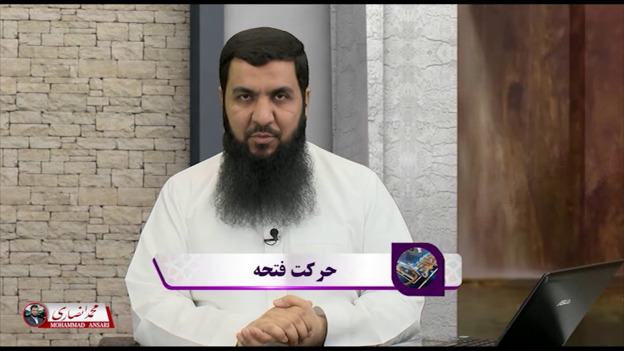 آموزش تلاوت قرآن کریم | قسمت 2 - استاد فضل الحق سلیمانی