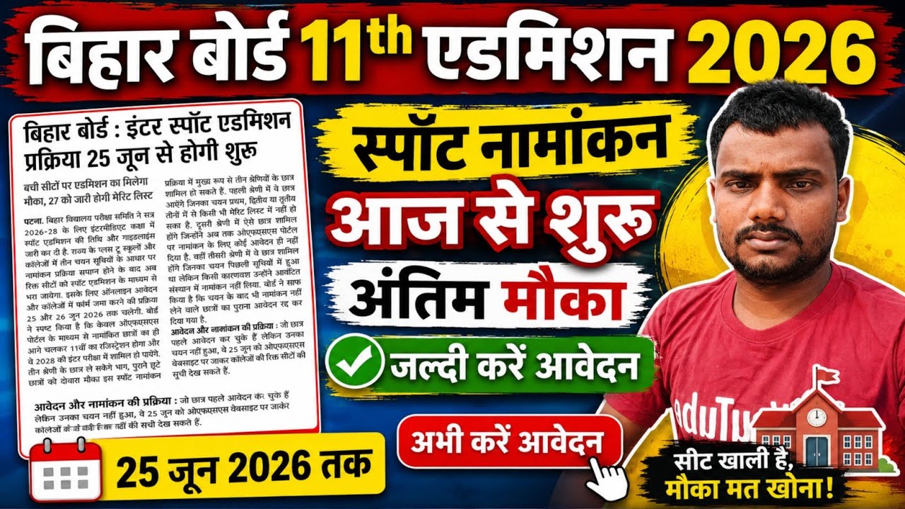 स्पॉट एडमिशन शुरू:- 11th spot admission online apply 2026 | inter spot admission online apply 2026 