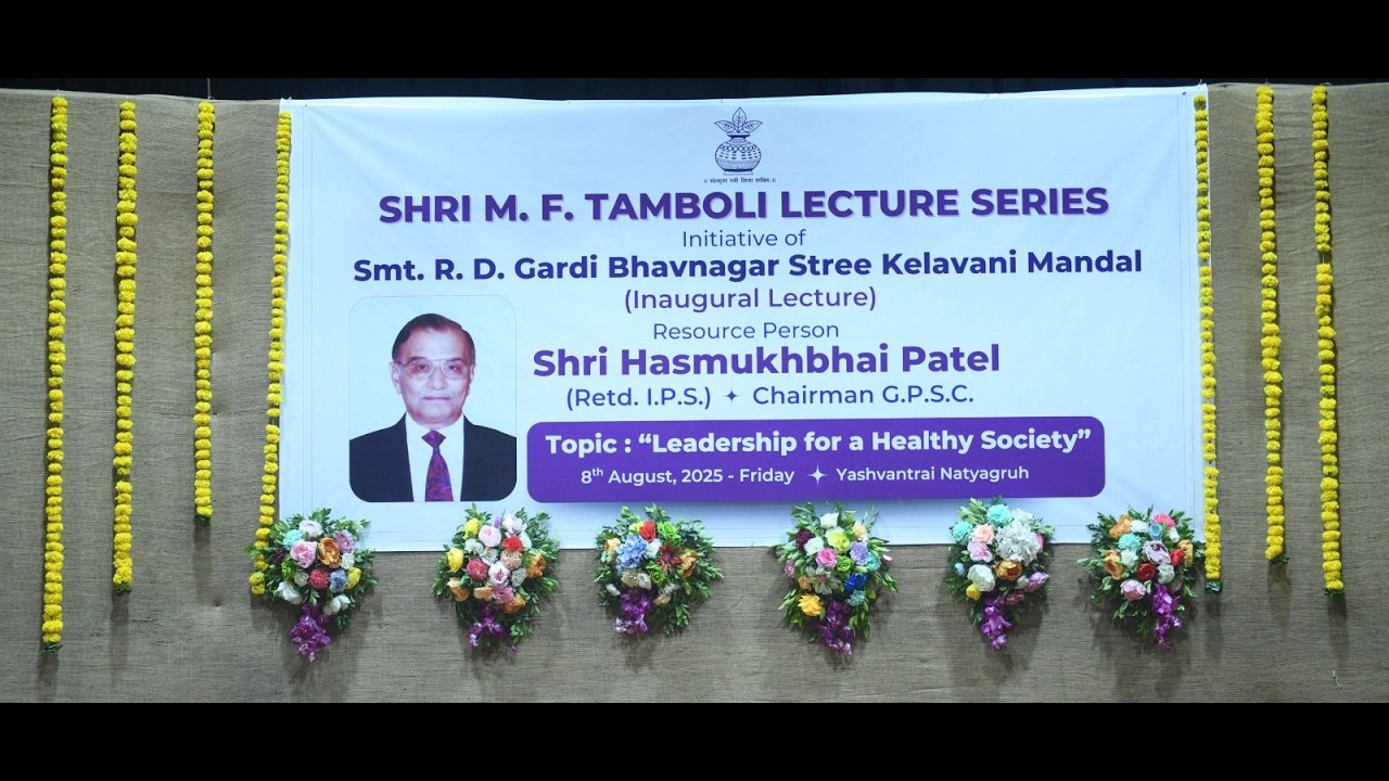 શ્રી મનમોહનભાઈ એફ. તંબોલી વ્યાખ્યાનમાળા મણકો-૧ વક્તાશ્રી હસમુખભાઈ પટેલ તારીખ - ૦૮ ઓગસ્ટ ૨૦૨૫