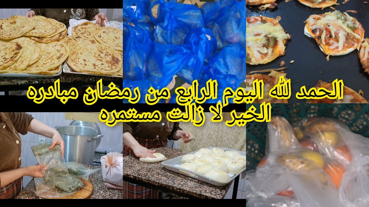 الحمد لله اليوم الرابع من رمضان مبادره الخير لا زالت مستمرة