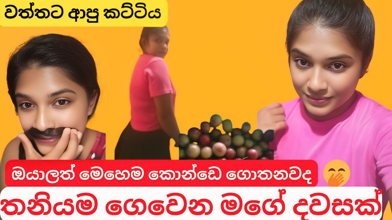 🌱තනිකම ජීවිතේට ගොඩක් දේවල් කියලා දෙනවා🌸දැන් වැඩිපුර කාලයක් ගෙවෙන්නෙ වත්තෙ(@staywithpiyu)#viral #day