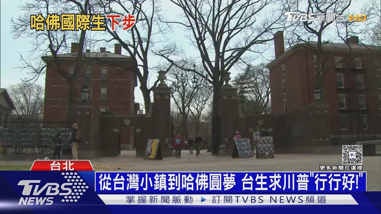 哈佛成川普眼中釘! 少了國際學生大金脈 美生學費恐漲｜十點不一樣20250526  @TVBSNEWS02