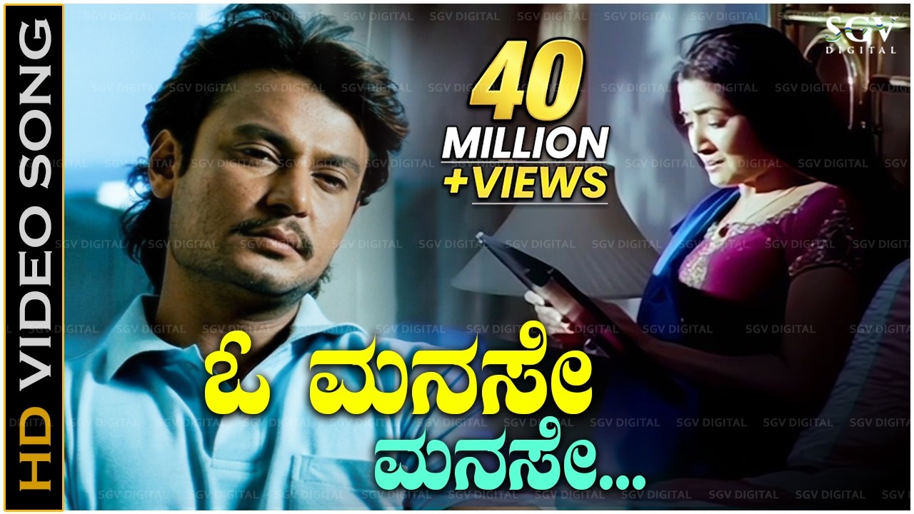 ಓ ಮನಸೇ ಮನಸೇ - HD ವಿಡಿಯೋ ಸಾಂಗ್ - ದರ್ಶನ್ - ಕುನಲ್ ಗಾಂಜಾವಾಲಾ - ವಿ.ನಾಗೇಂದ್ರ ಪ್ರಸಾದ್ | O Manase Manase
