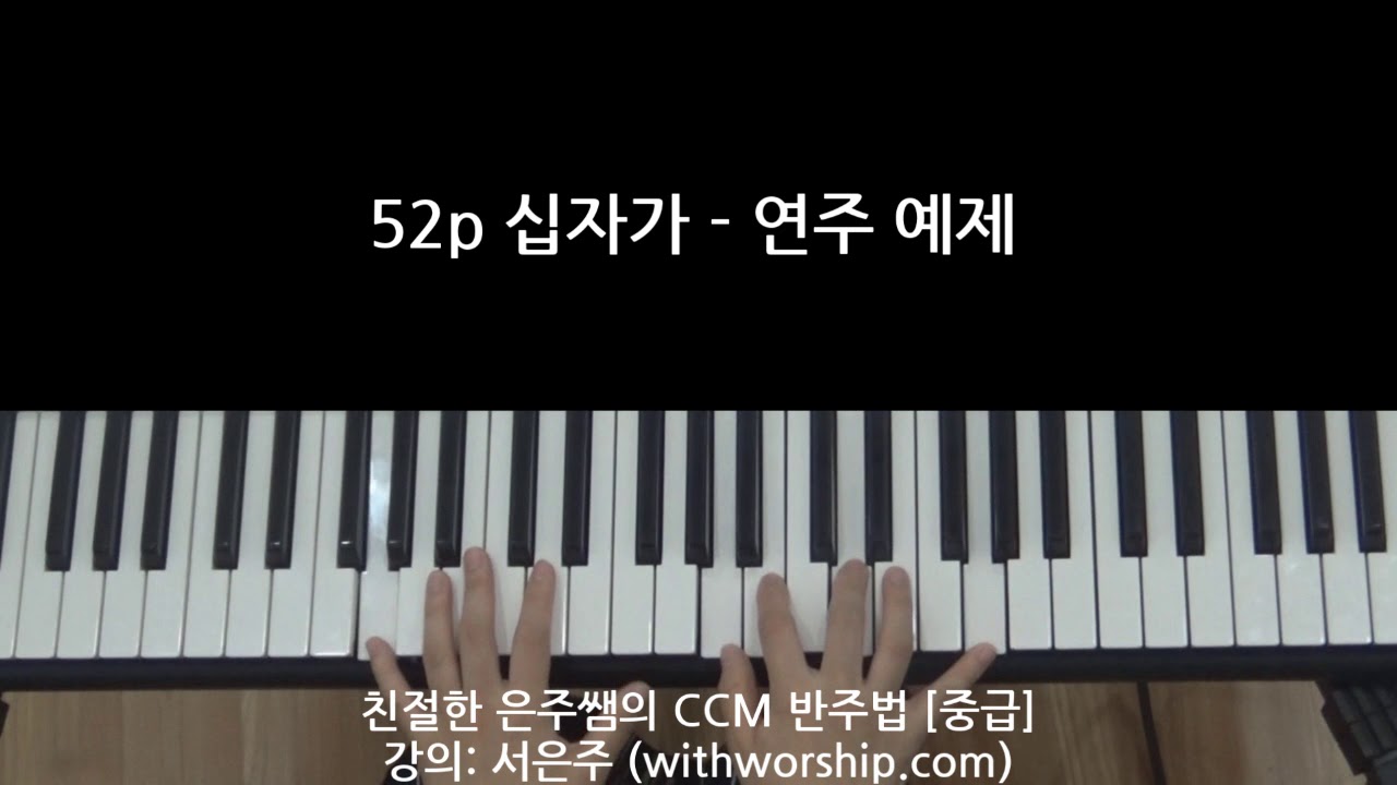 친절한 은주쌤의 CCM 반주법 [중급] - 52p 십자가