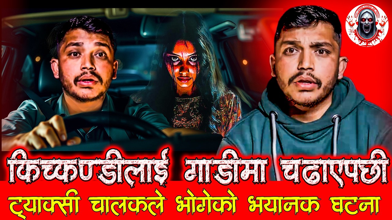ओहो! त्यो केटि त किचकण्डी पो रहिछे | Nepali Horror Stories | Taxi ma Kichkandi