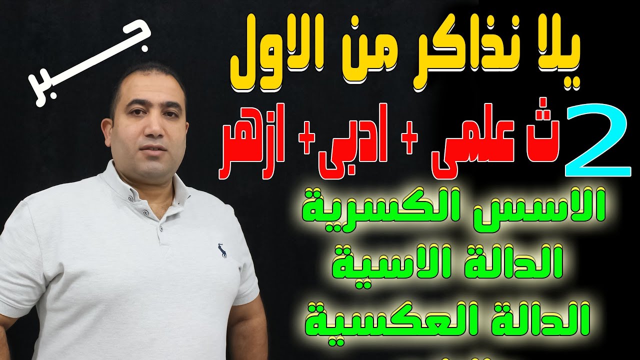 يلا نبدأ نذاكر جبر ( الاسس الكسرية - الدالة الاسية - الدالة العكسية )الصف الثانى الثانوى 2022