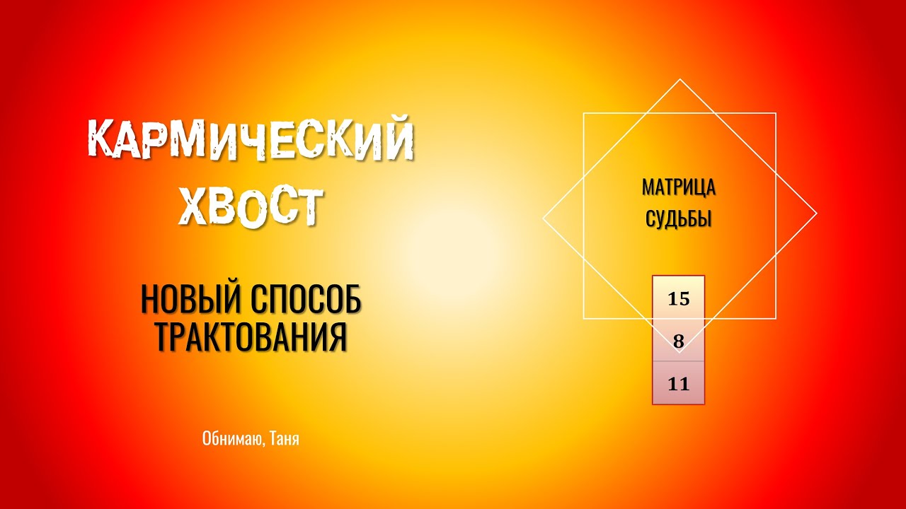 КАРМИЧЕСКИЙ ХВОСТ в Матрице Судьбы КАК РАСШИФРОВАТЬ ИНДИВИДУАЛЬНО