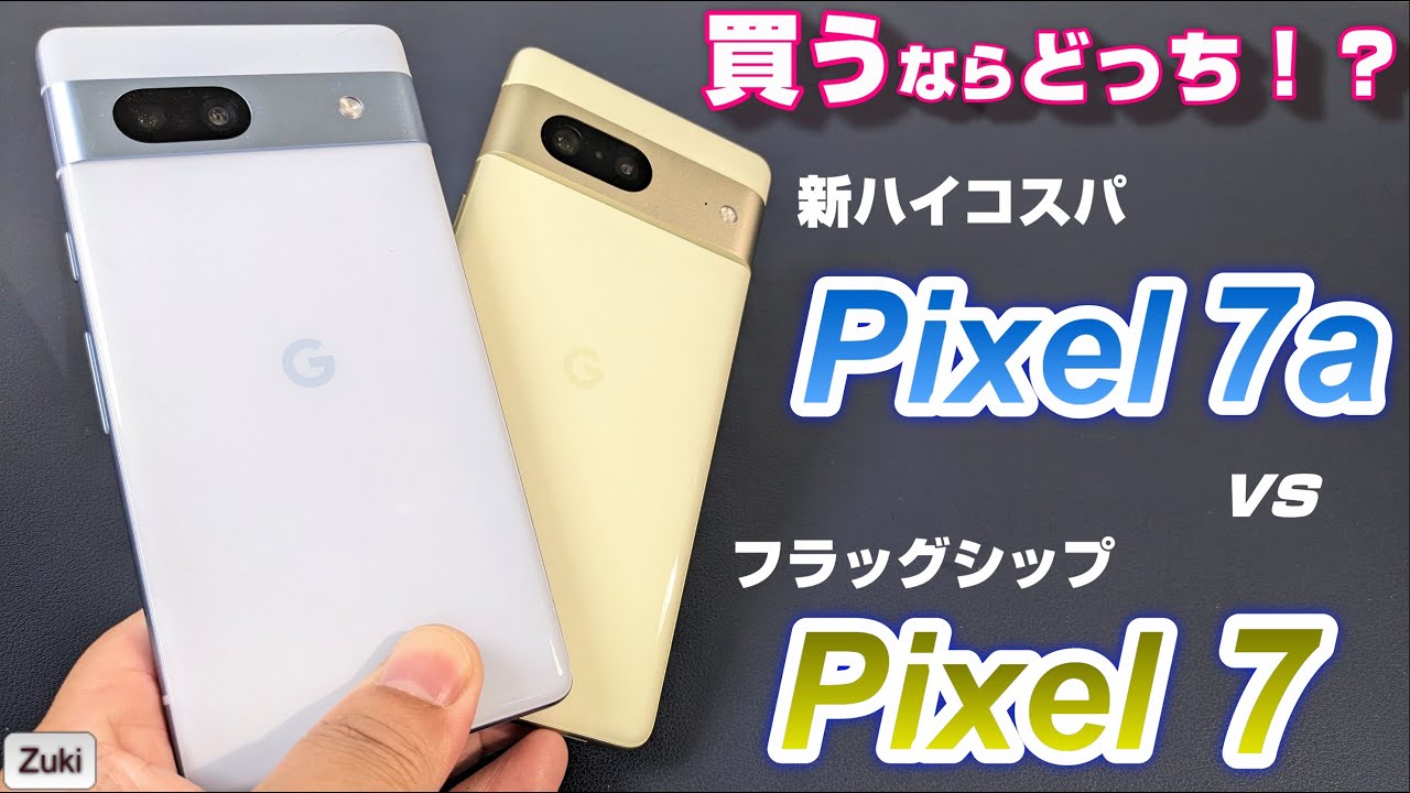 Google 対決「Pixel ７a」vs 「Pixel７」今買うならどっち？ Pixel7a 進化のポイント＆退化のポイント！新ハイコスパか？フラッグシップか？値下げされるPixel７が狙い目！？