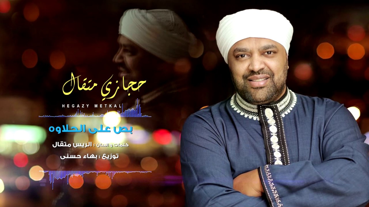 Hegazy Metkal - Bos Ala Al Halawa Song |  حجازى متقال - أغنية بص على الحلاوه