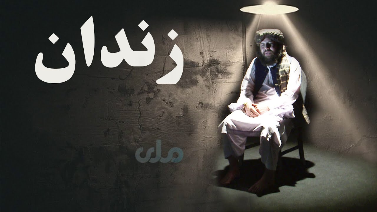 زندان | زندان کې د افغان بندیانو سره د اشغالګرو ناوړه چلند